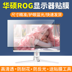 适用Asus华硕ROG电脑显示器贴膜PG27/XG27屏幕膜31.5寸PG32UCDM保护膜绝杀27寸青春版ACG/ACS显示屏非钢化膜