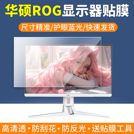 适用Asus华硕ROG电脑显示器贴膜PG27/XG27屏幕膜31.5寸PG32UCDM保护膜绝杀27寸青春版ACG/ACS显示屏非钢化膜