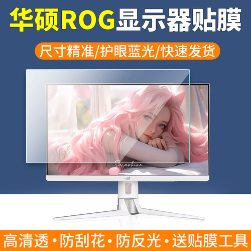 华硕ROG电脑显示器贴膜