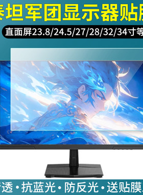 适用泰坦军团27英寸电脑显示器贴膜24.5屏幕保护膜23.8寸32寸28台式一体机高清护眼蓝光防反光软膜防爆非钢化