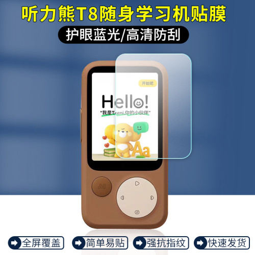 适用于听力熊T8学习机贴膜AI英语复读机Line联名播放器保护软膜听力宝随身听高清防刮防爆护眼抗蓝光非钢化膜