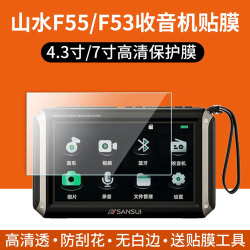 适用山水F55收音机贴膜山水F53/M33/M35/F69/F58视频播放器保护膜4.3寸7寸高清防刮护眼蓝光防指纹反光非钢化