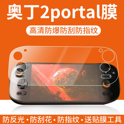 奥丁2portal掌机贴膜【高清防刮
