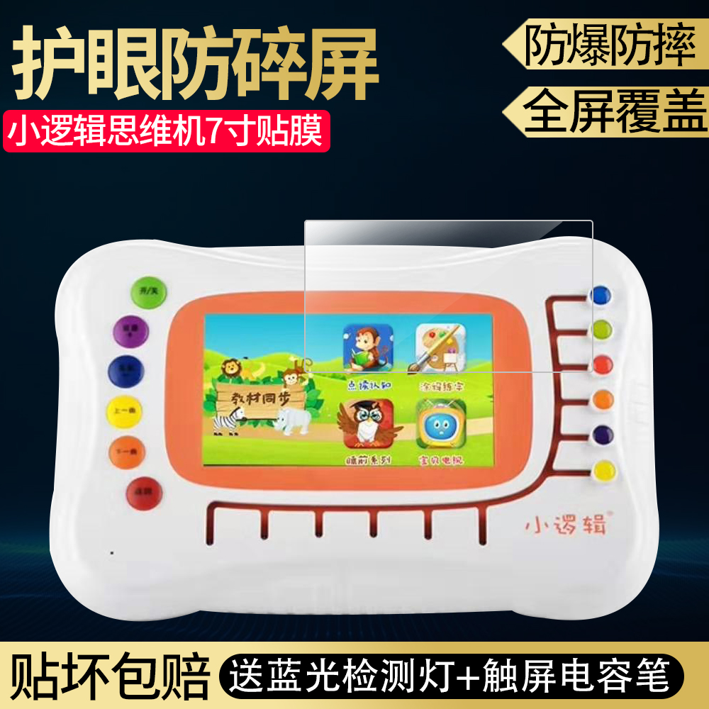 适用小逻辑唱唱通学堂H1早教思维学习机贴膜蓝光保护膜防爆非钢化