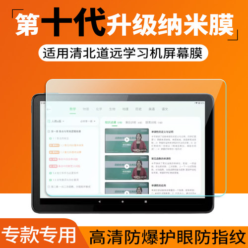 适用清北道远平板贴膜QB32A RJ813学习机屏幕保护膜10.1英寸家教机非钢化膜高清防刮防爆护眼蓝光磨砂防反光