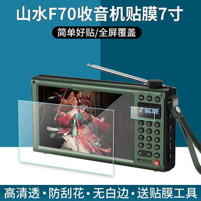 适用于山水F70收音机贴膜7寸视频播放器唱戏机保护膜高清防刮花护眼蓝光防指纹反光软膜非钢化膜