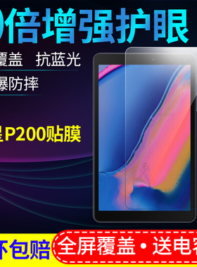 适用三星SM-P200/P205平板A7学习机T290蓝光贴膜T295钢化膜保护膜