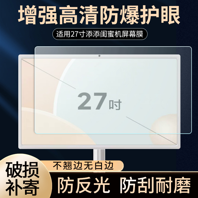 适用小度添添闺蜜机27英寸屏幕保护膜大平板随心屏移动电视磨砂防反光贴膜软