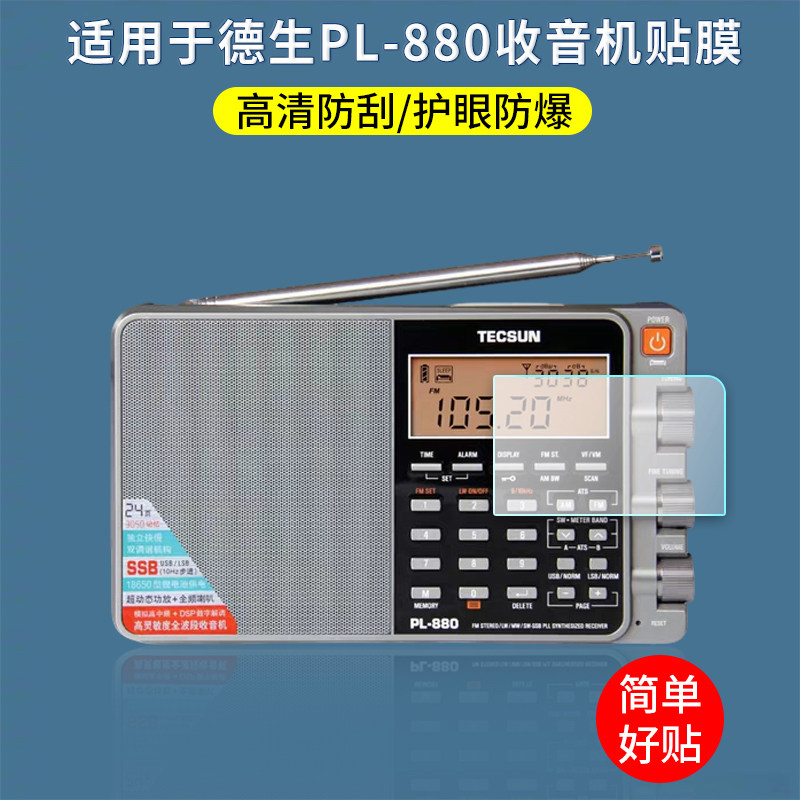 适用于德生PL-880收音机贴膜PL880音响屏幕保护膜高清防爆刮防反光指纹护眼蓝光非钢化膜