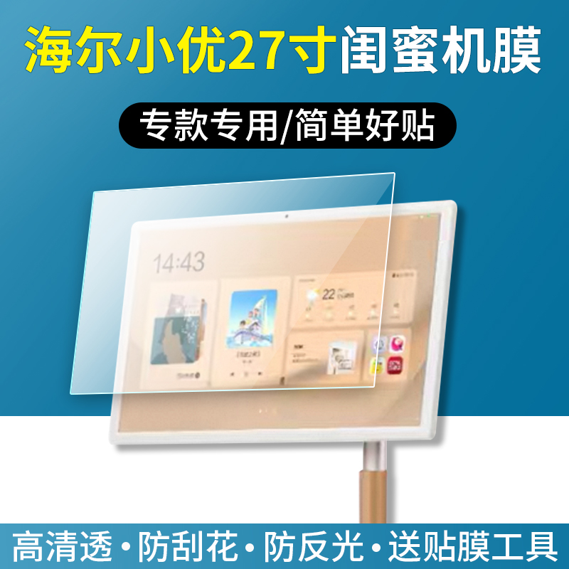 适用海尔小优Z5闺蜜机屏幕保护膜27寸移动屏L27Z5电视平板磨砂防反光贴膜软性钢化膜类纸膜防指纹护眼蓝光膜