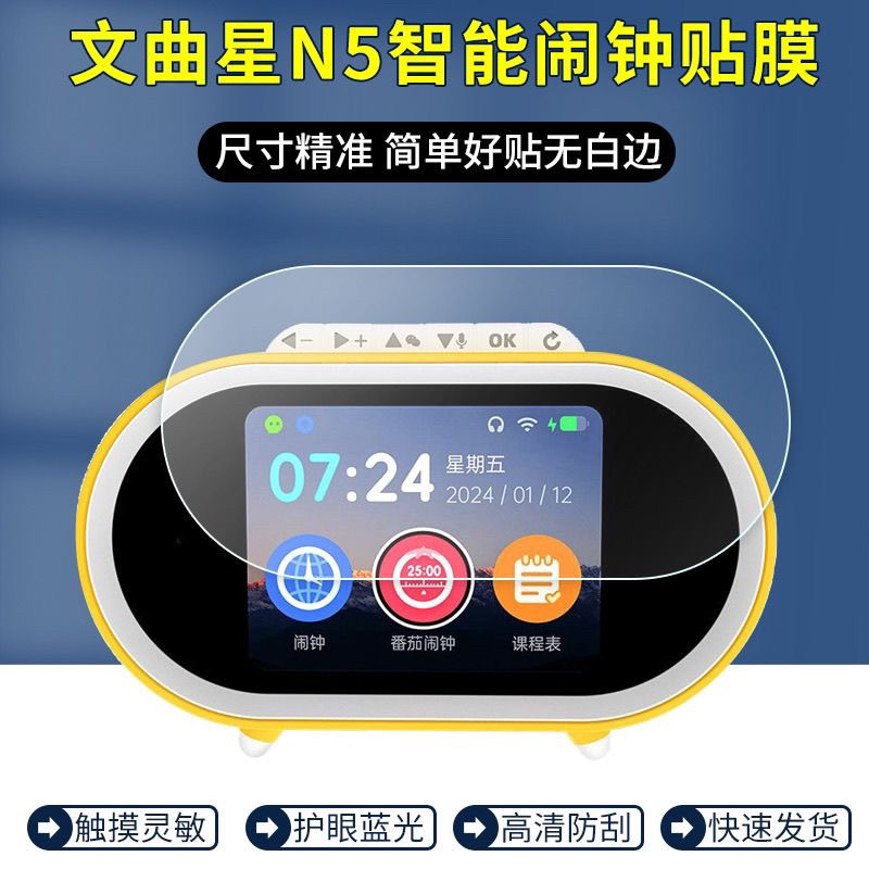 适用于文曲星N5智能闹钟贴膜3.5英寸故事机自律神器屏幕保护膜高清防刮花护眼蓝光防指纹反光软膜非钢化膜