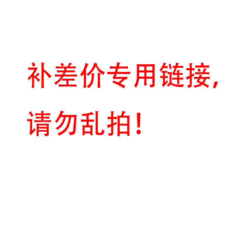 补差价专用