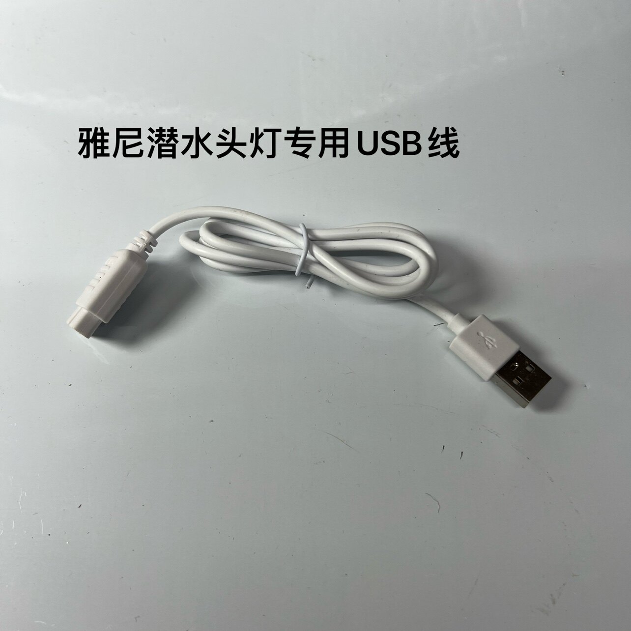 雅尼潜水头灯专用充电器适合头灯不支持退货退款介意不要拍