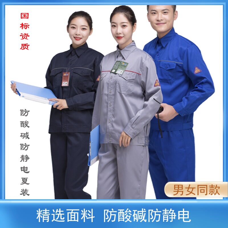 佰益夏季薄款防酸碱防静电工作服防护衣耐酸碱腐蚀静电化工燃气
