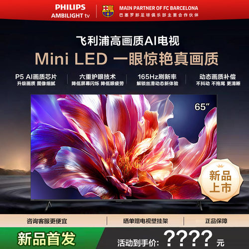 Philips/飞利浦 65MLED691/T3 MiniLED超大内存AI智能165HZ电视机