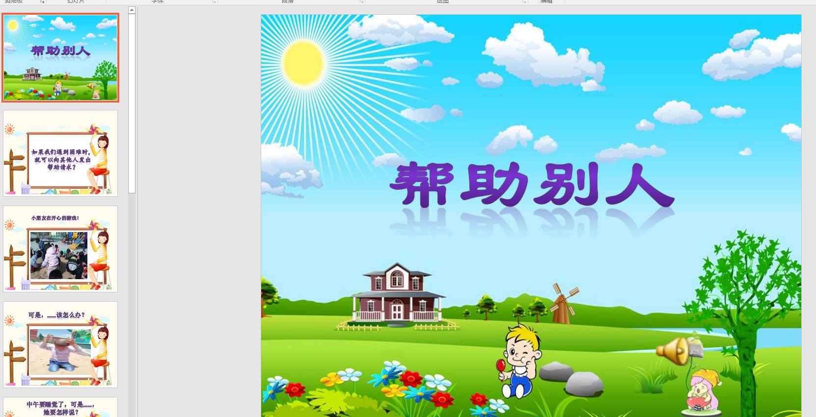中班社会《帮助别人》ppt课件 教案 音乐