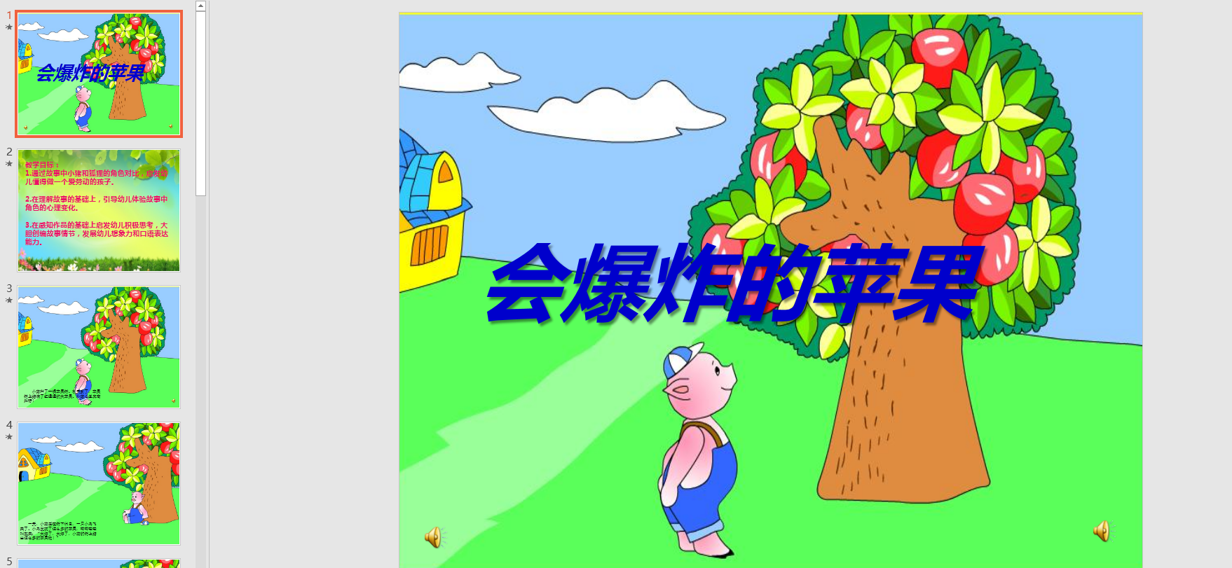 中班语言:会爆炸的苹果ppt课件 配音 教案 动画