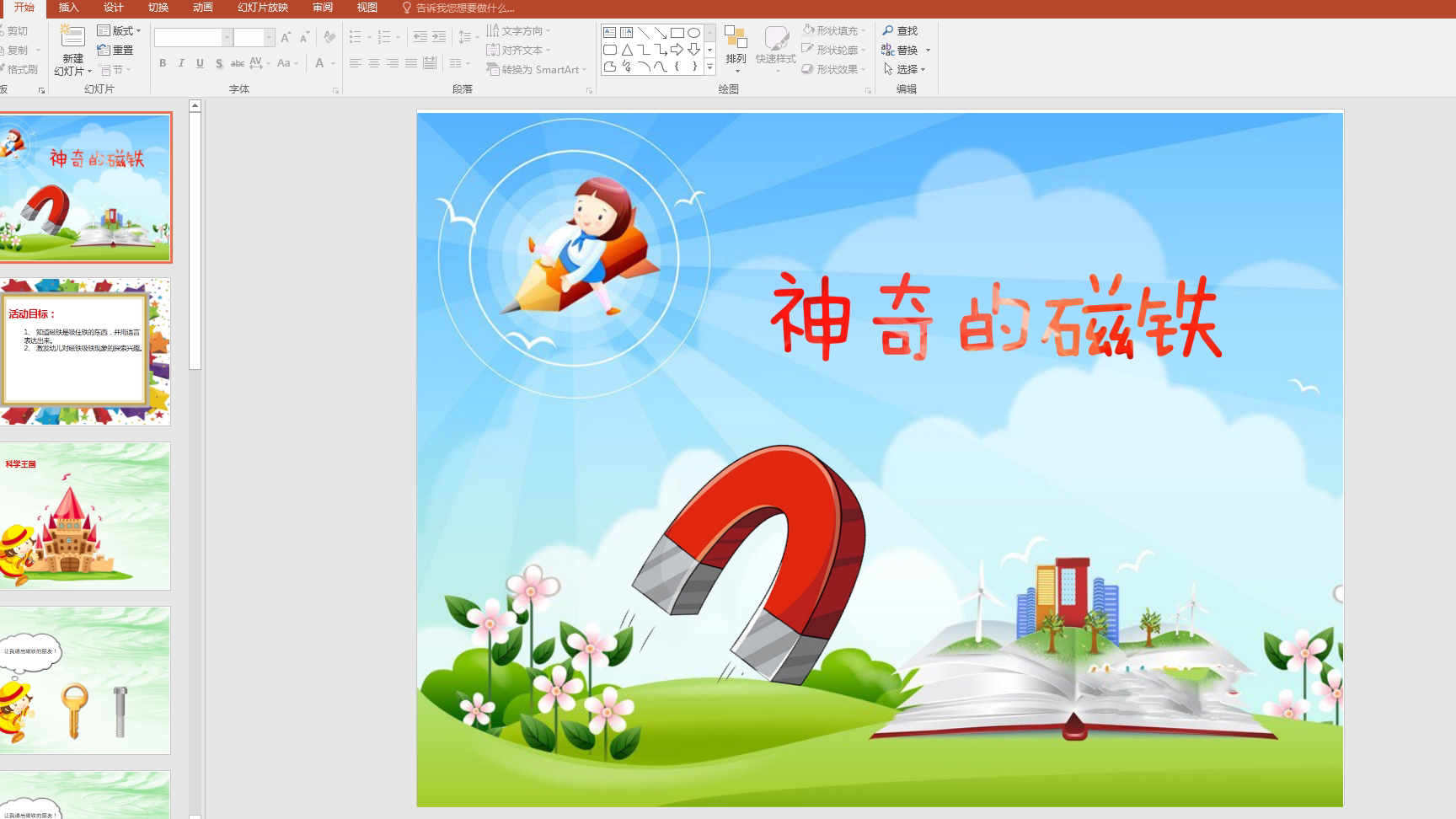 幼教备注课件参考《神奇的磁铁》ppt电子版