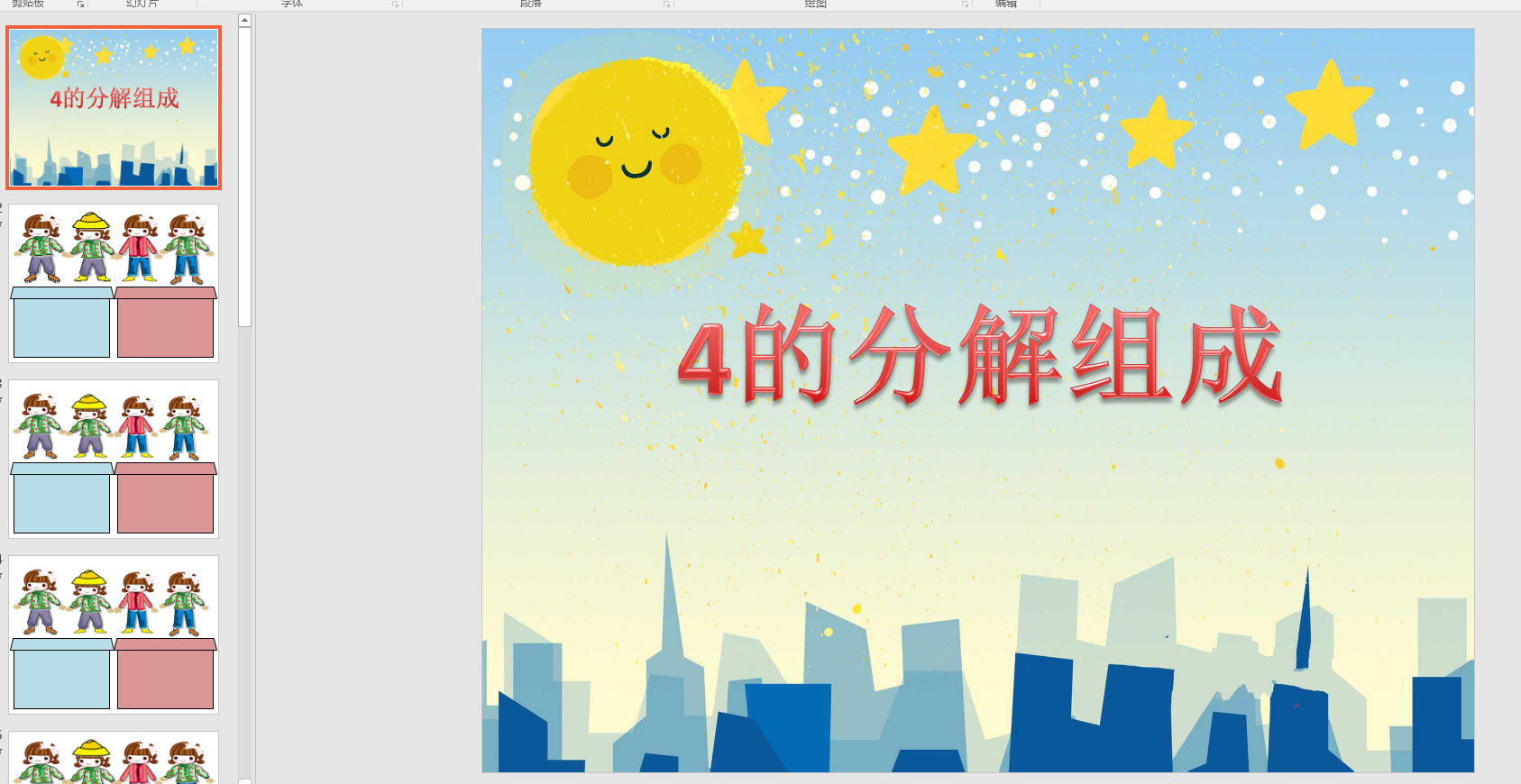 幻灯片《4的分解组成》ppt电子版