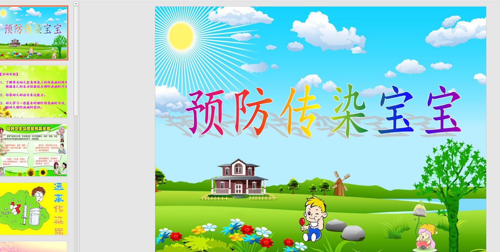 幼教备注课件参考《预防传染病宝宝》 ppt电子版