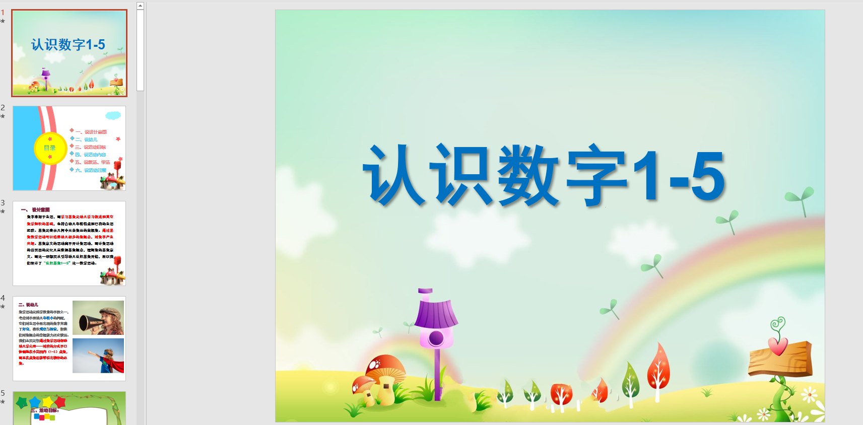 幻灯片说课稿认识数字1-5 ppt电子版