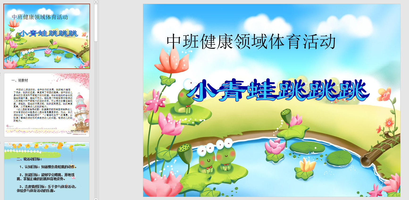 幻灯片说课稿《小青蛙跳跳跳》 ppt电子版
