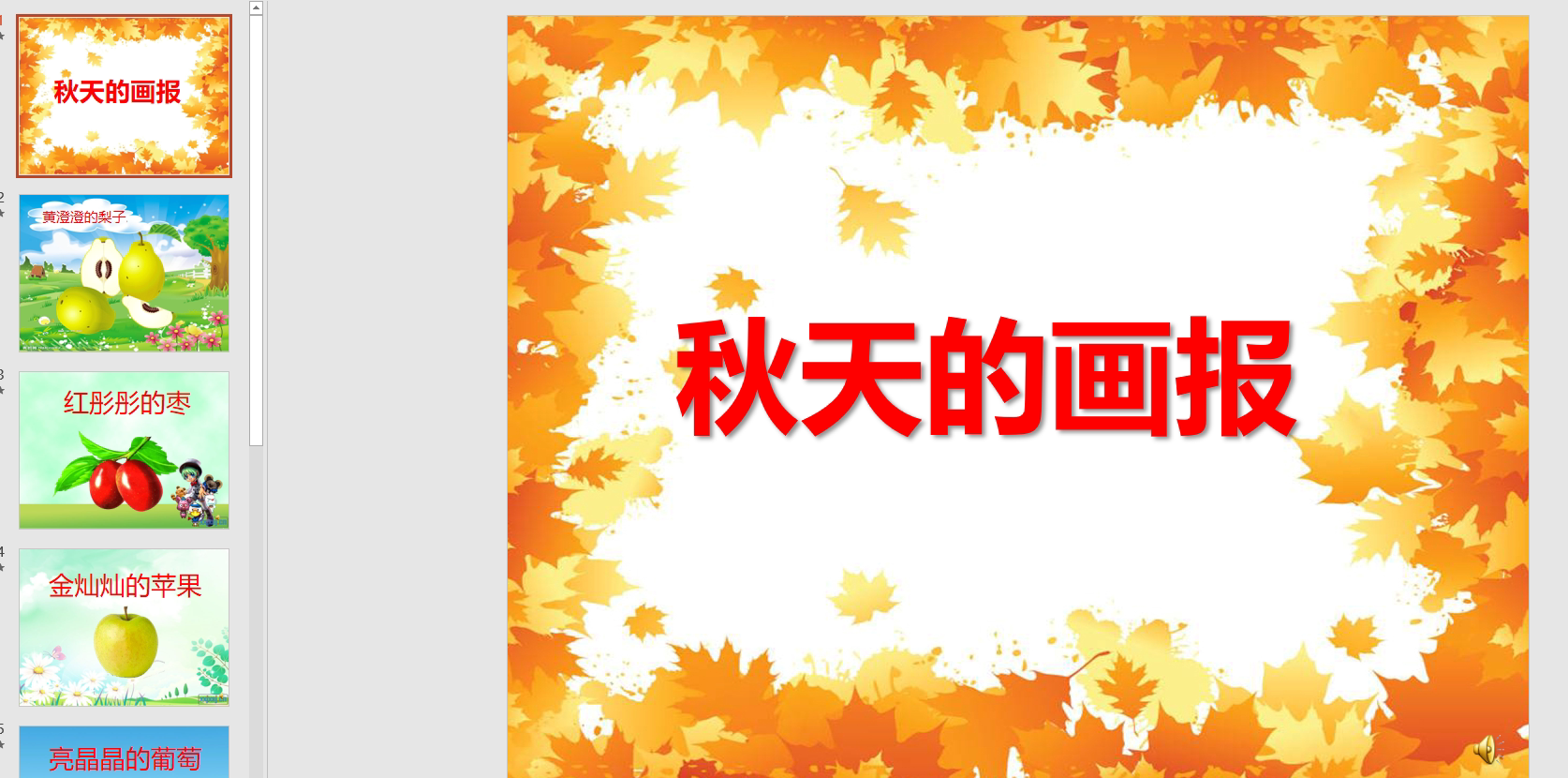 幻灯片秋天儿歌:秋天的画报ppt音电子版