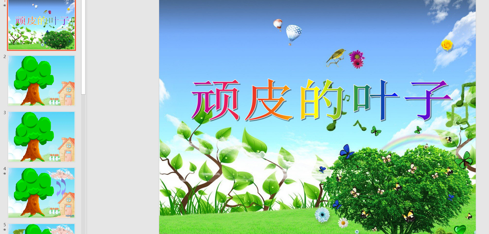 中班综合 顽皮的叶子ppt课件 教案