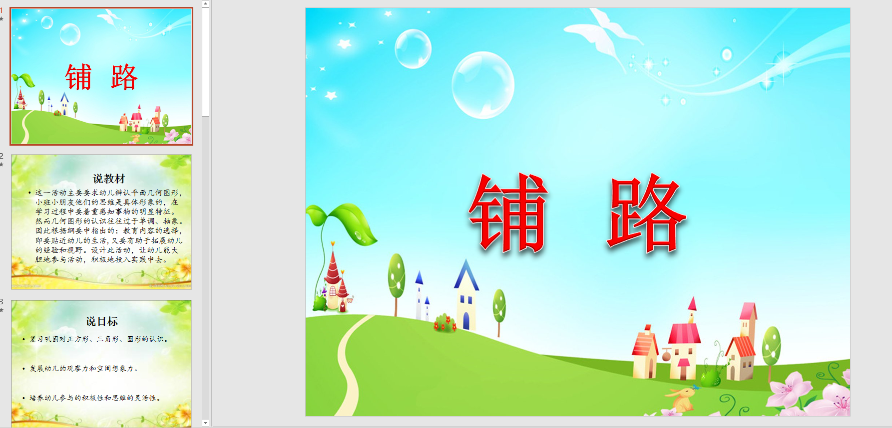 幻灯片说课稿:铺路 ppt电子版