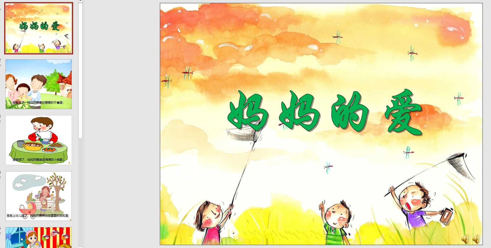 幻灯片儿歌:妈妈的爱ppt音电子版