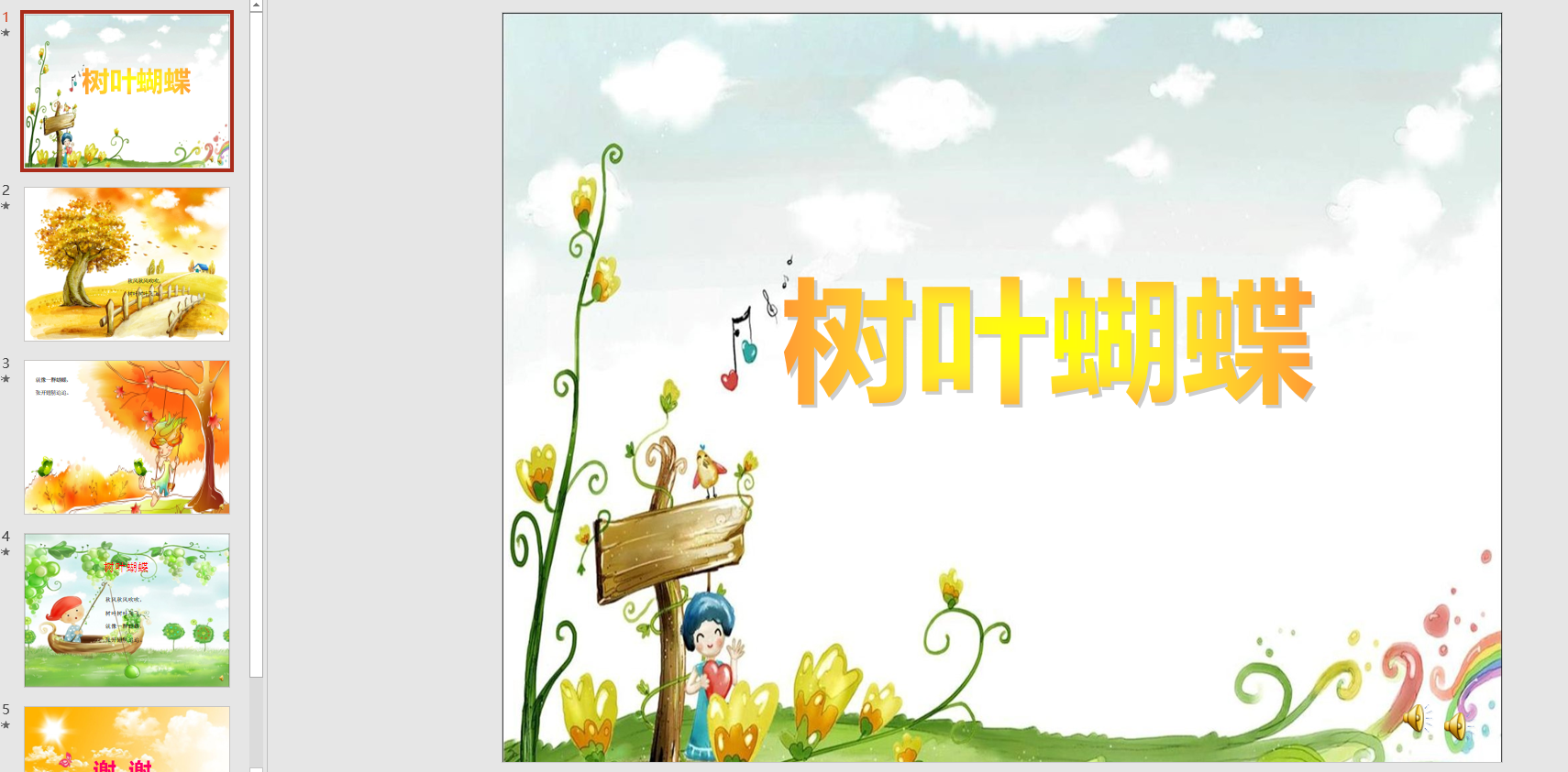 幻灯片儿歌:树叶蝴蝶ppt音电子版