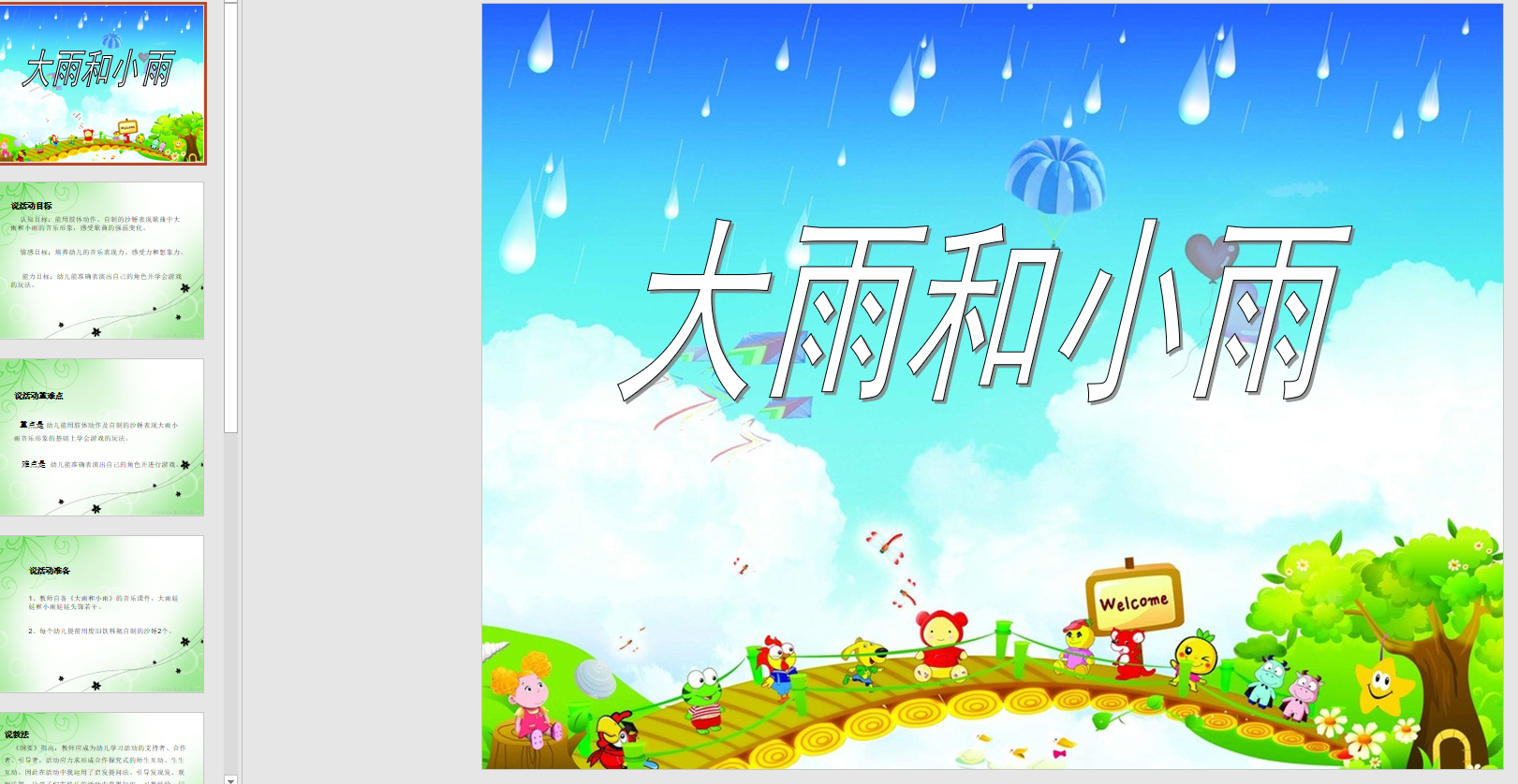 幻灯片说课大雨和小雨ppt电子版