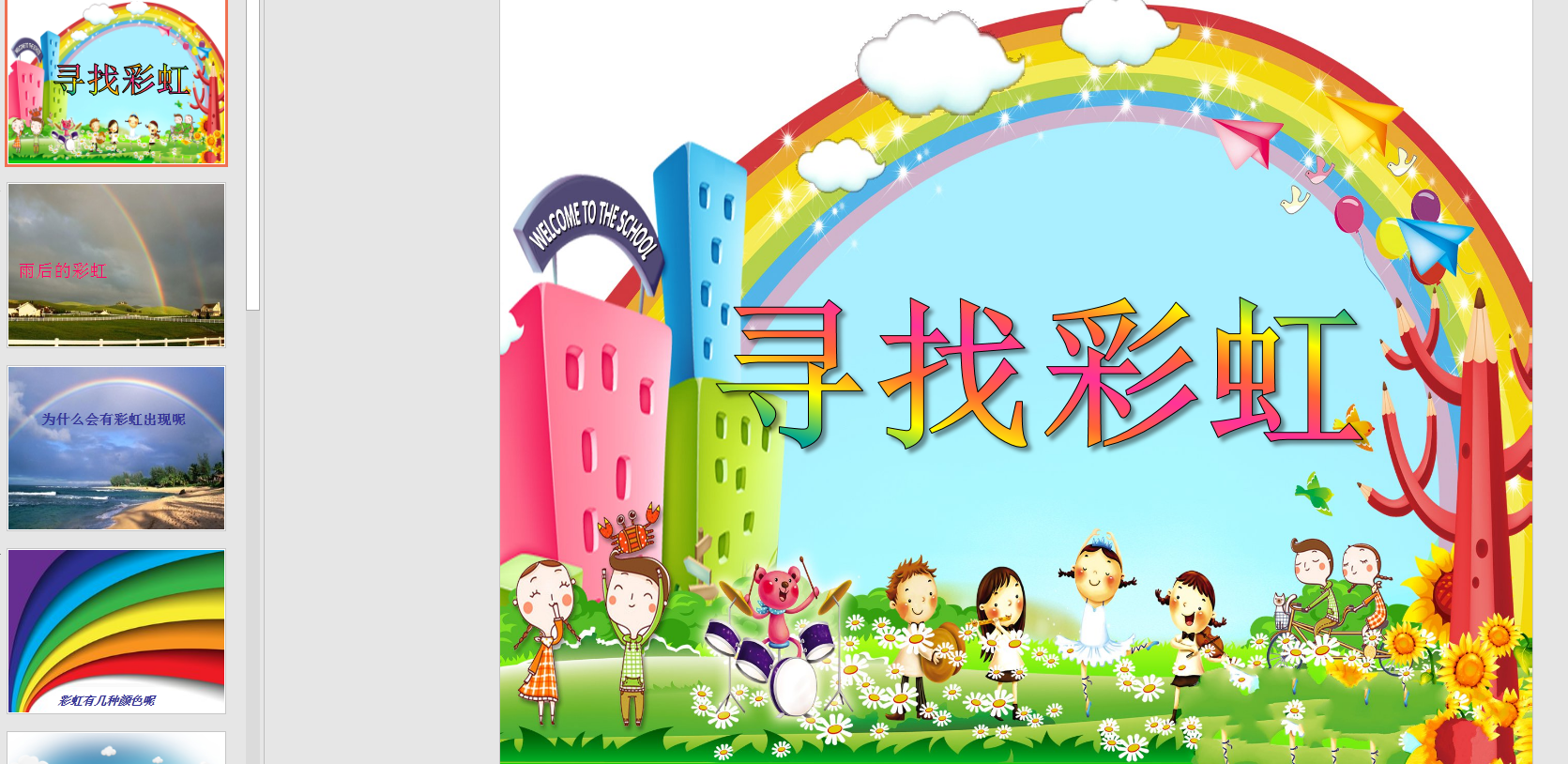 中班科学:寻找彩虹ppt课件