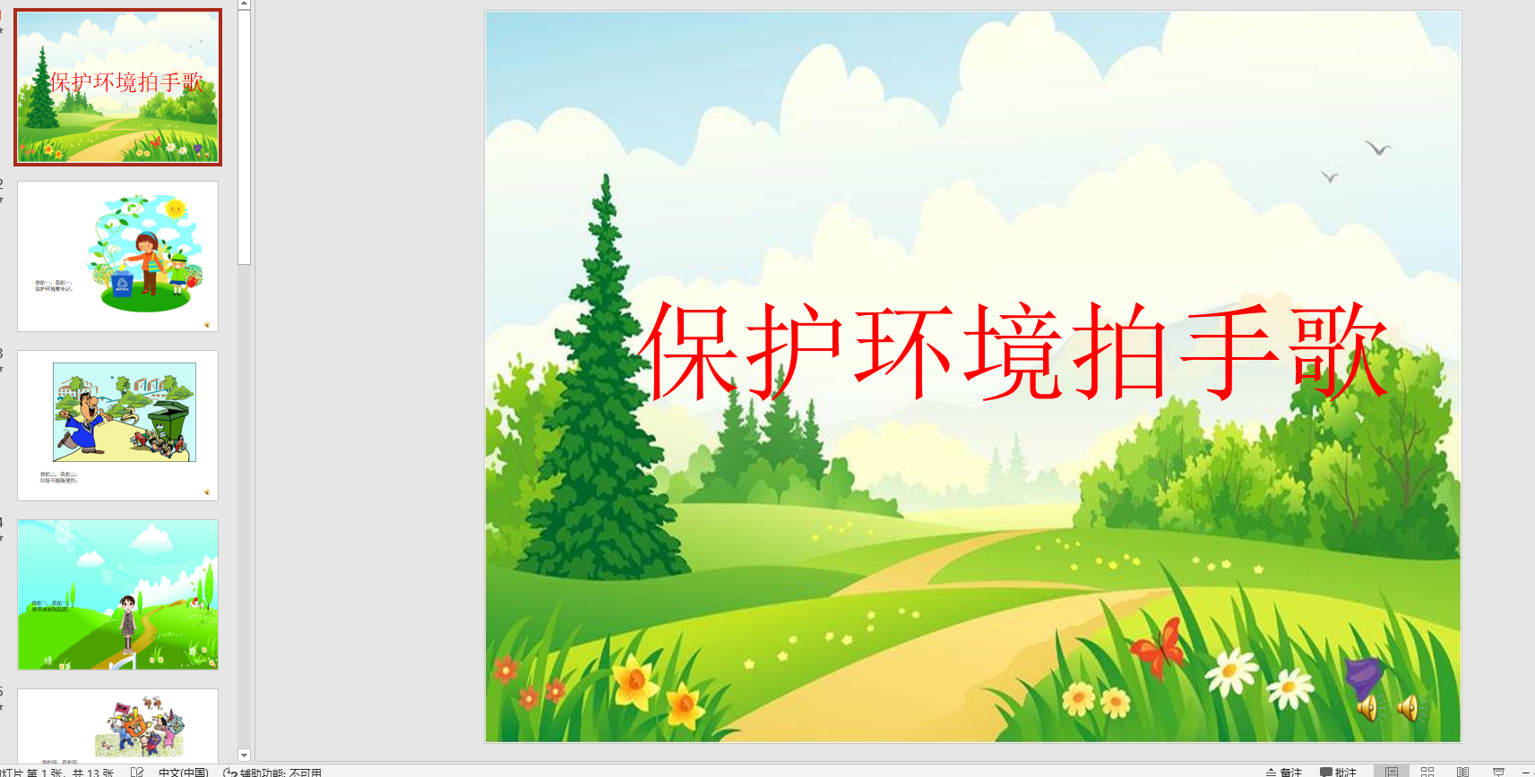 幻灯片儿歌: 保护环境拍手歌ppt音电子版