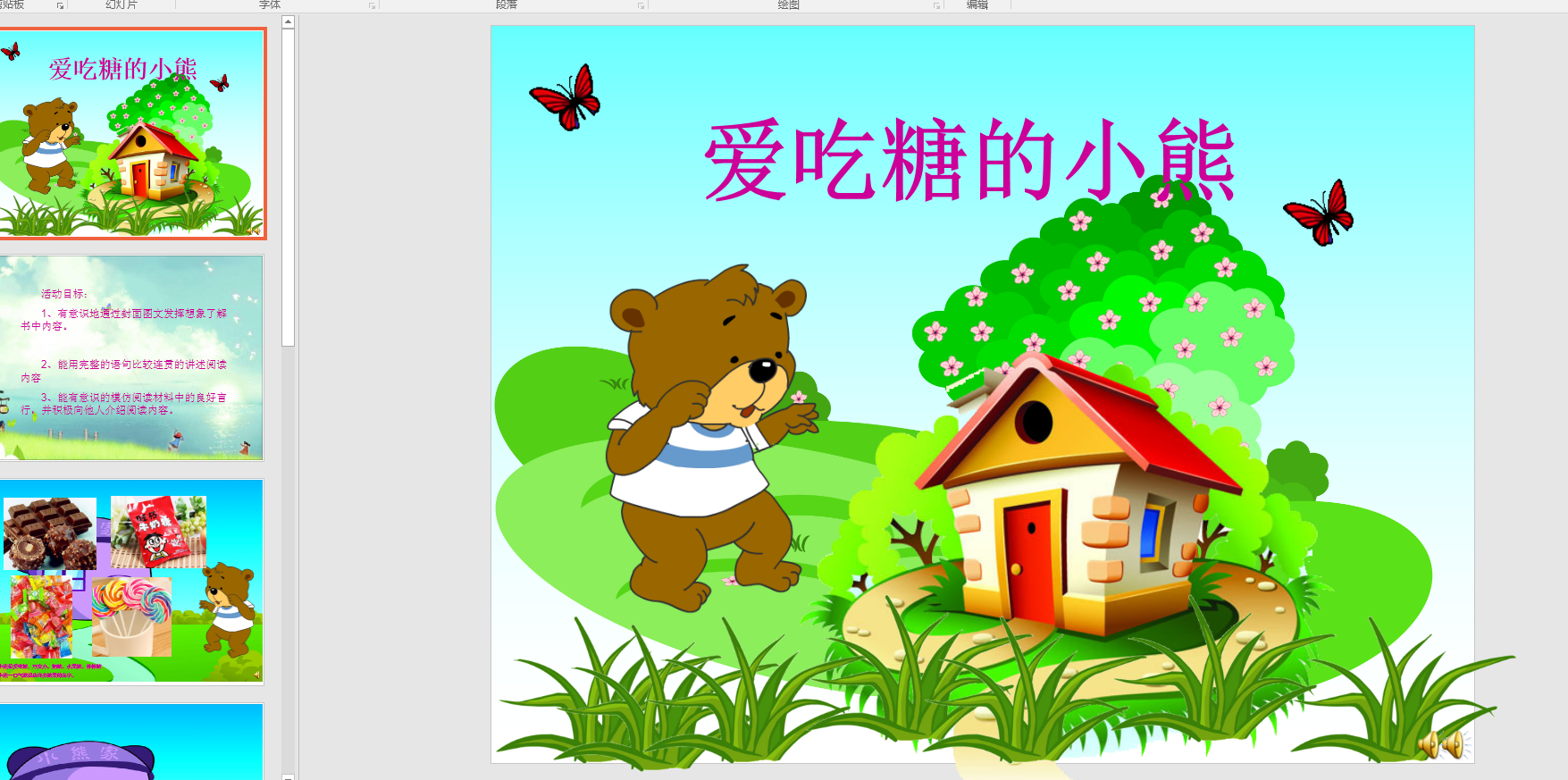 中班语言:爱吃糖的小熊ppt课件 教案 配音