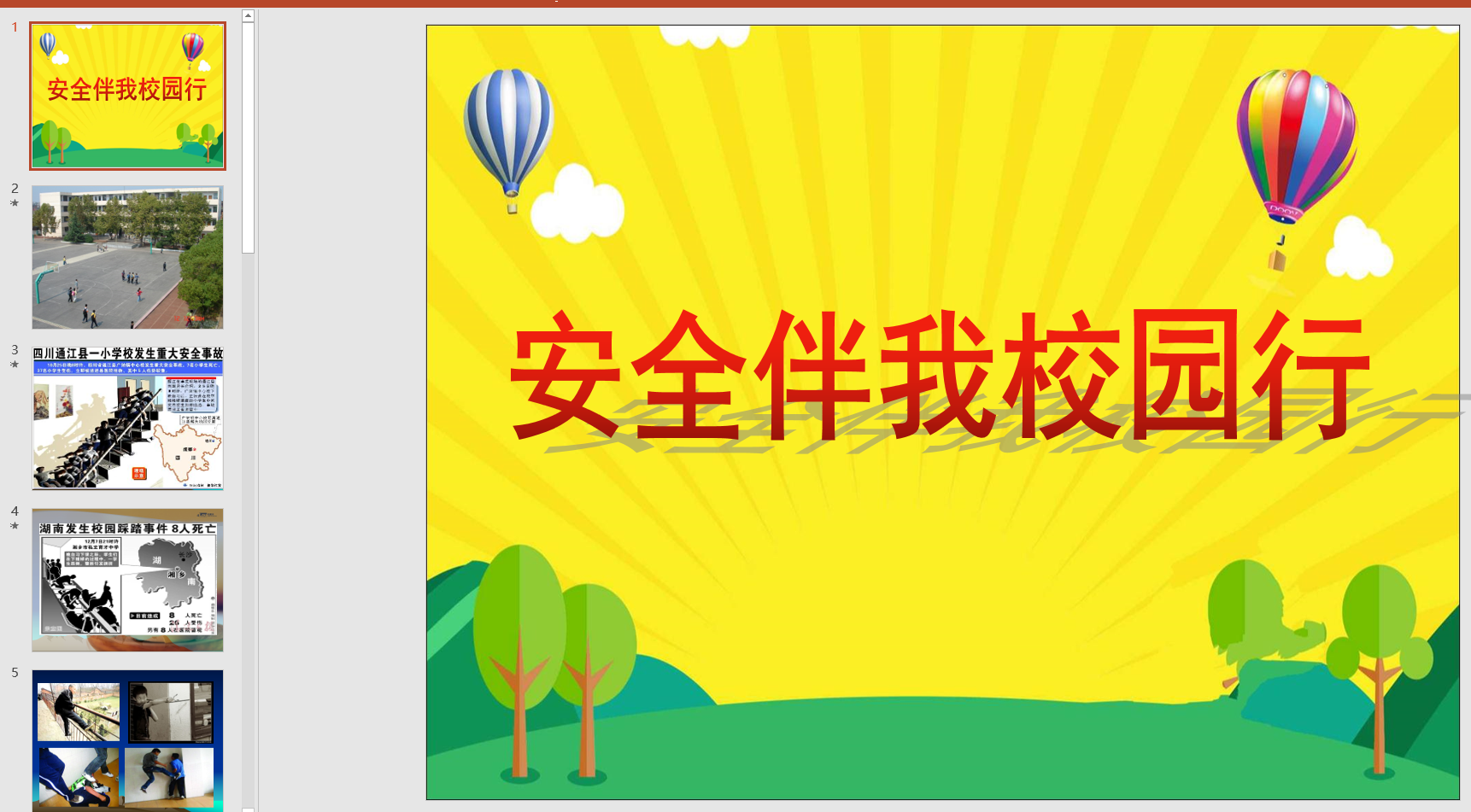 幻灯片安全主题班会安全伴我校园行ppt电子版