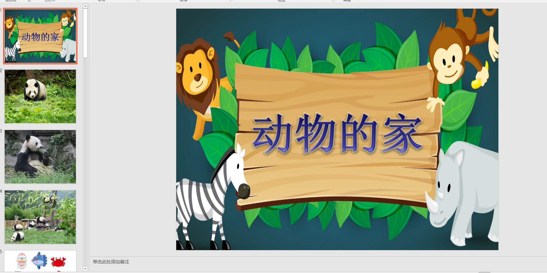 中班科学:动物的家 ppt课件