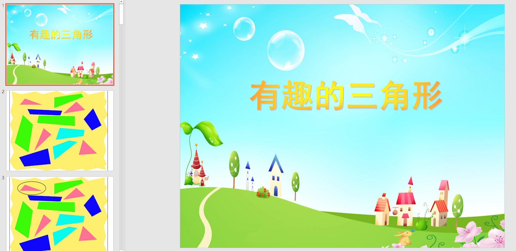 中班数学活动《有趣的三角形》ppt课件 教案