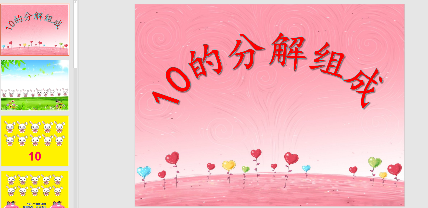 幻灯片《10的分解组成》ppt电子版