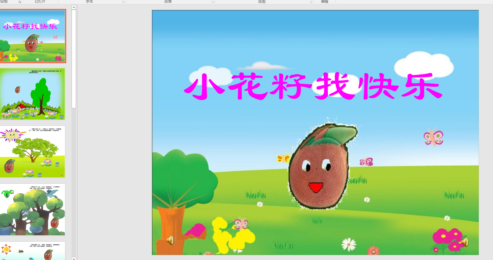 中班语言:小花籽找快乐ppt课件 配音 教案 动画 说课稿