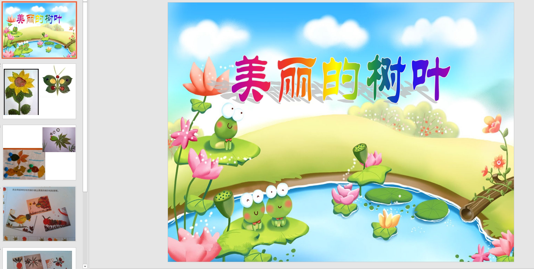 中班美术:美丽的树叶ppt课件