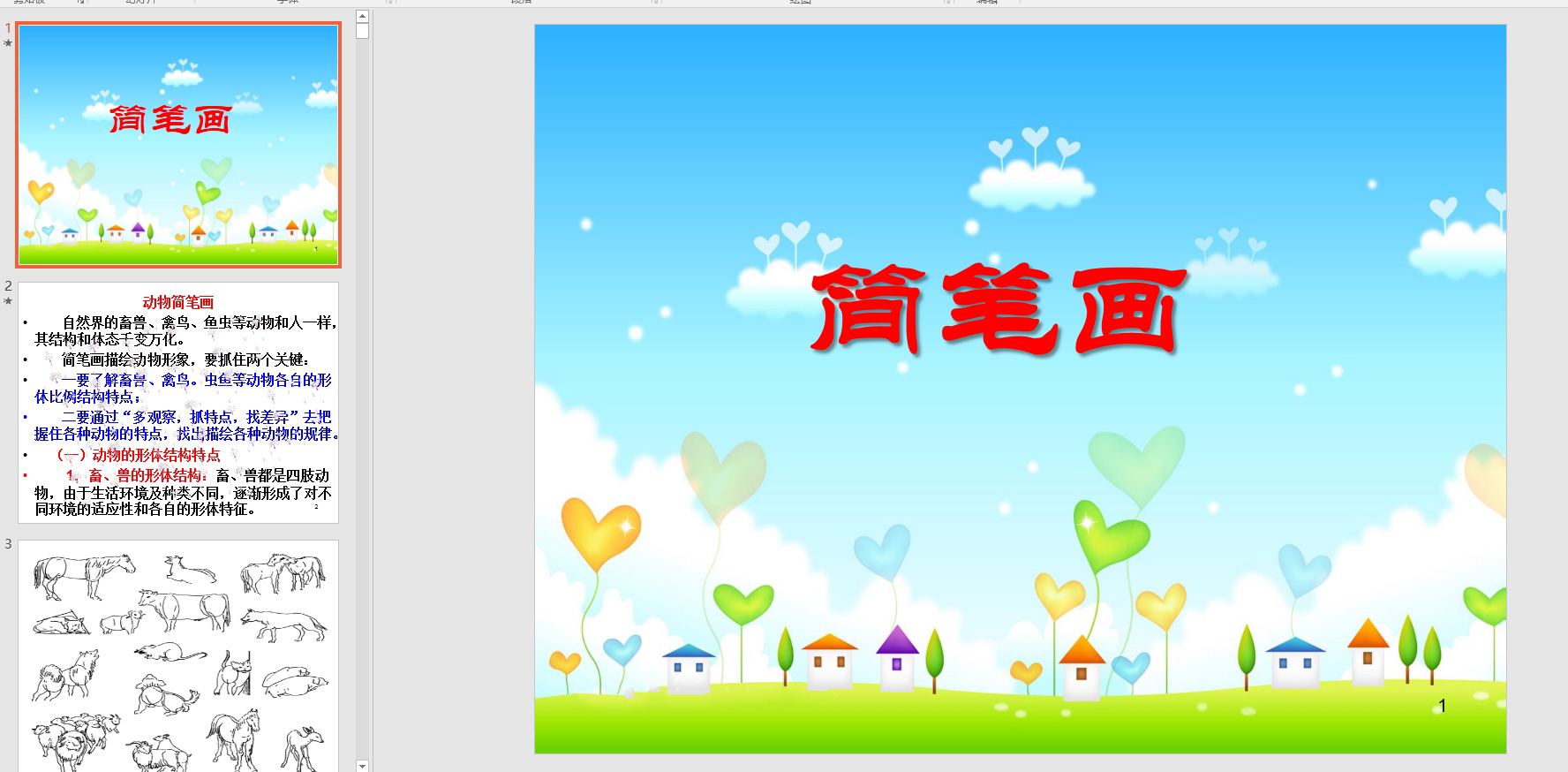 中班美术:简笔画ppt课件