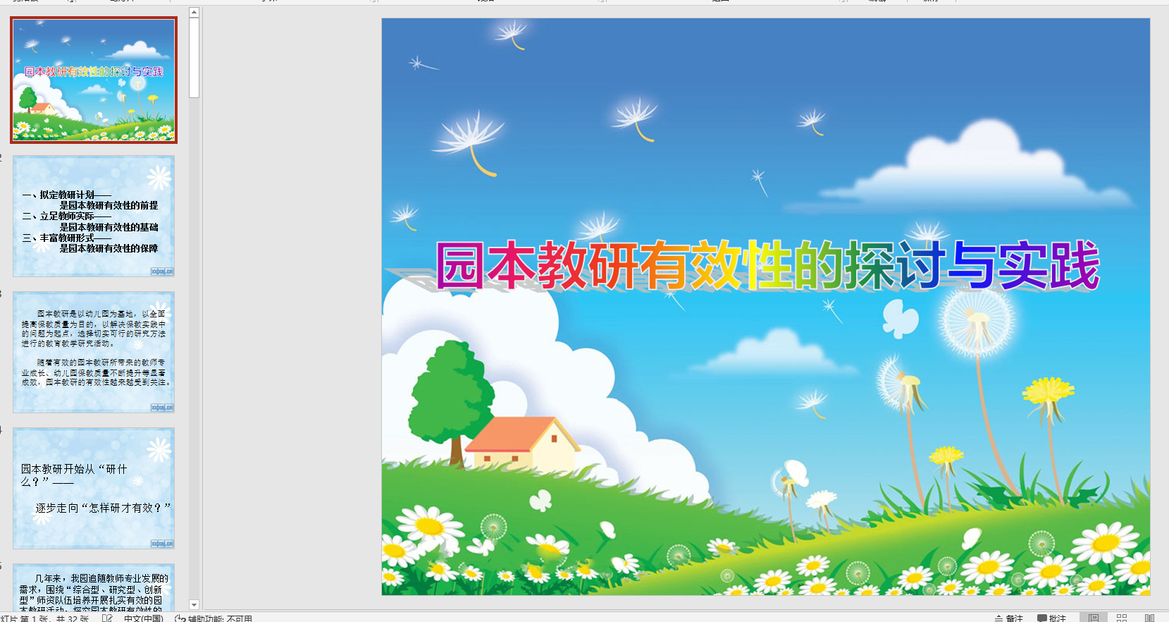 幻灯片教研有效性的探讨与实践ppt电子版