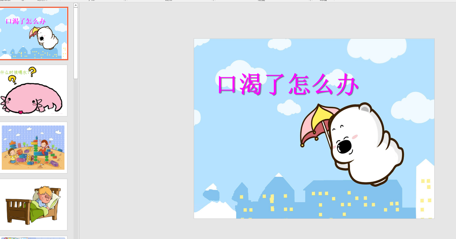 幼教备注课件参考《口渴了怎么办》 ppt电子版