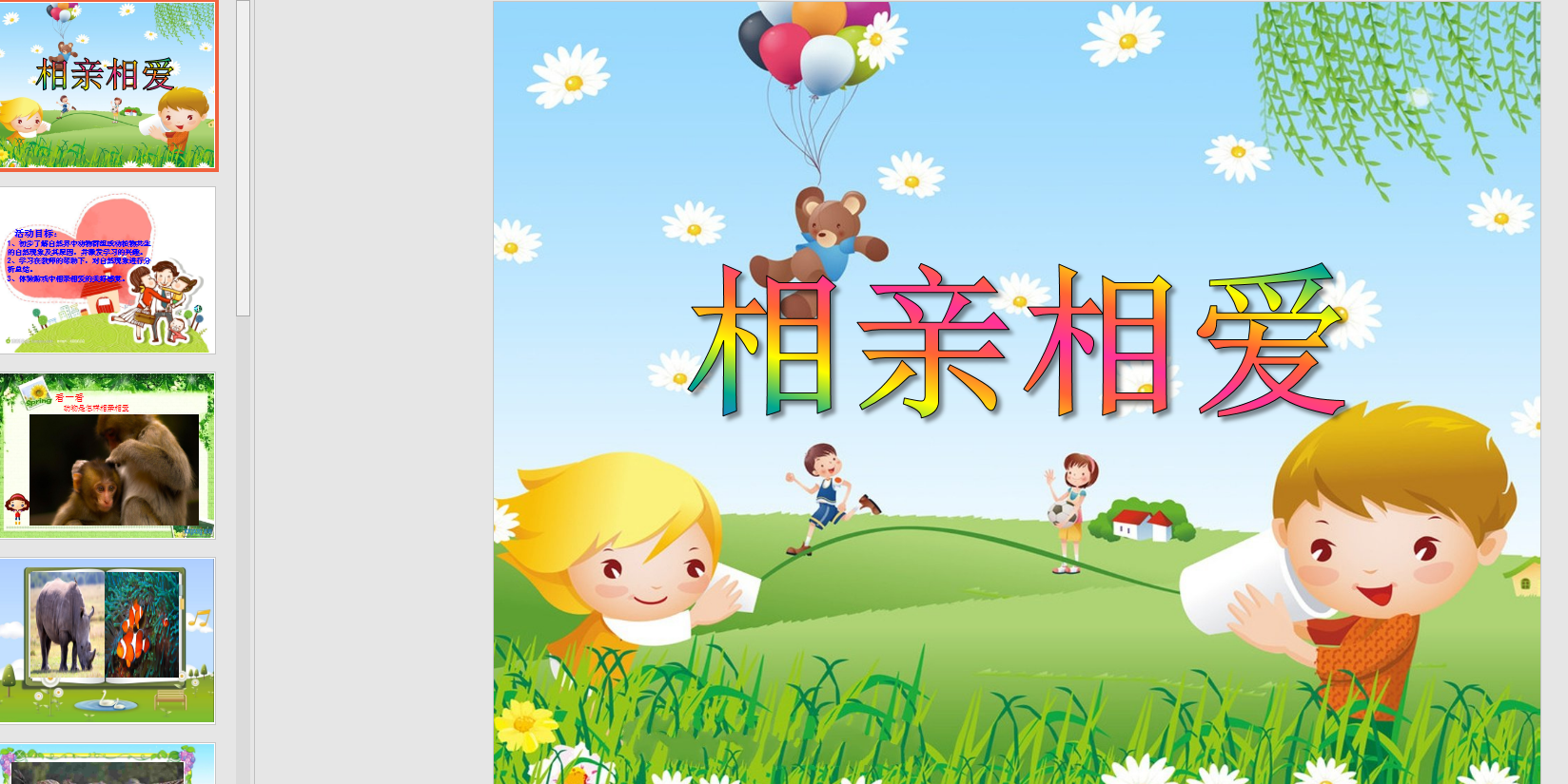 中班科学活动《相亲相爱》ppt课件
