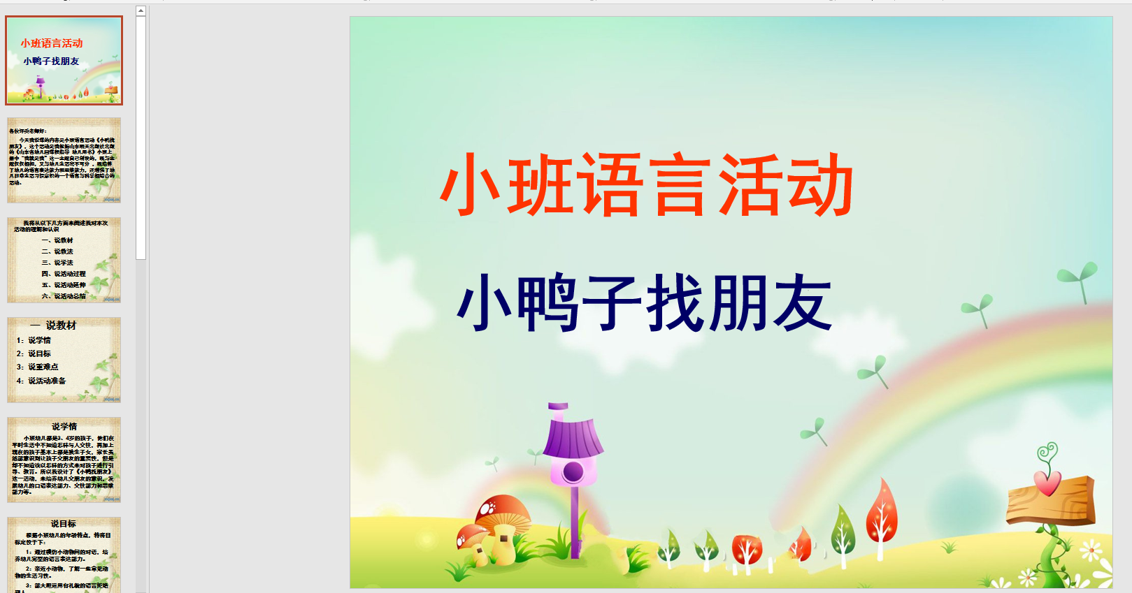 幻灯片说课稿:小鸭子找朋友ppt电子版