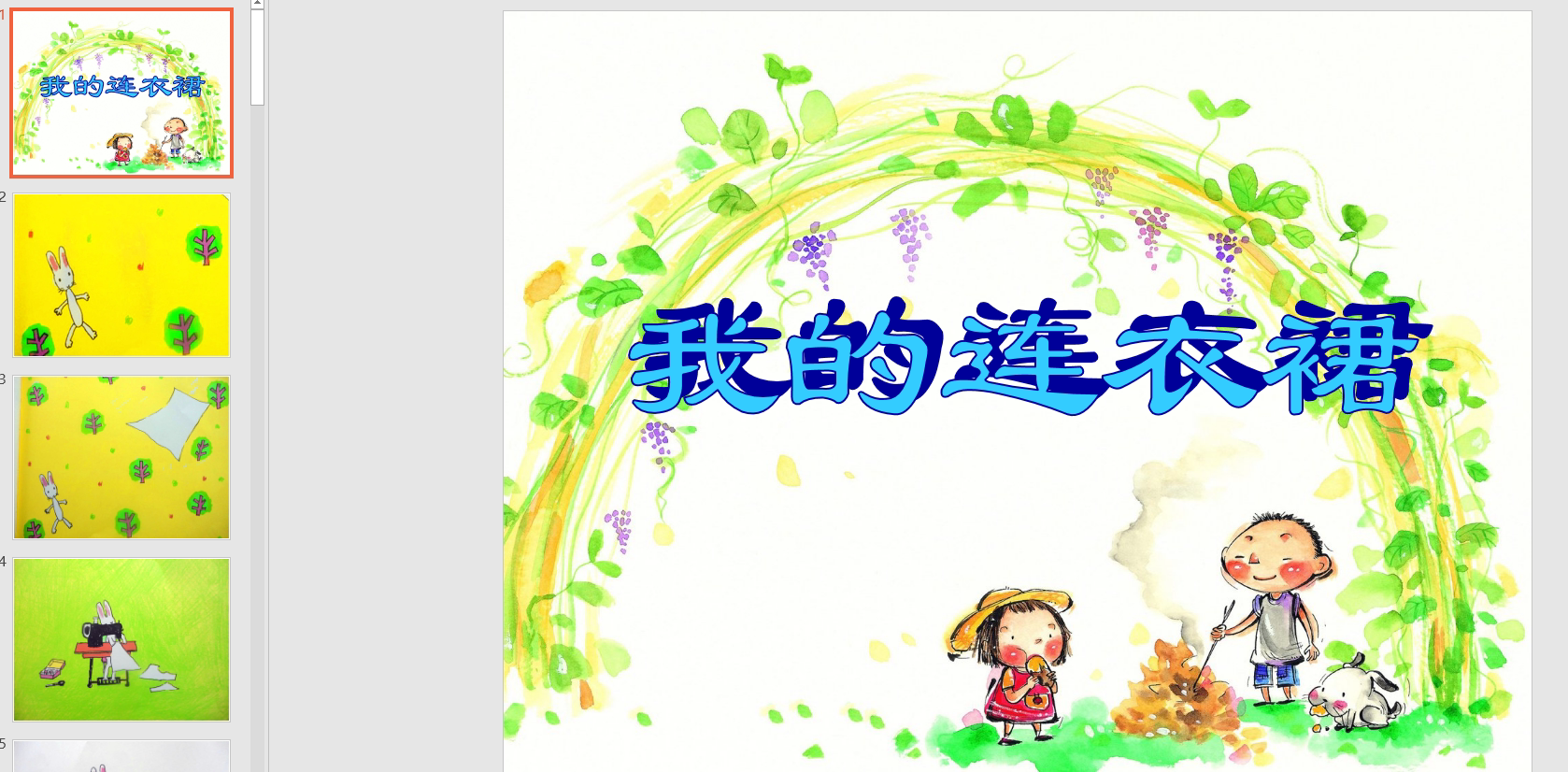 中班多媒体语言《我的连衣裙》ppt课件