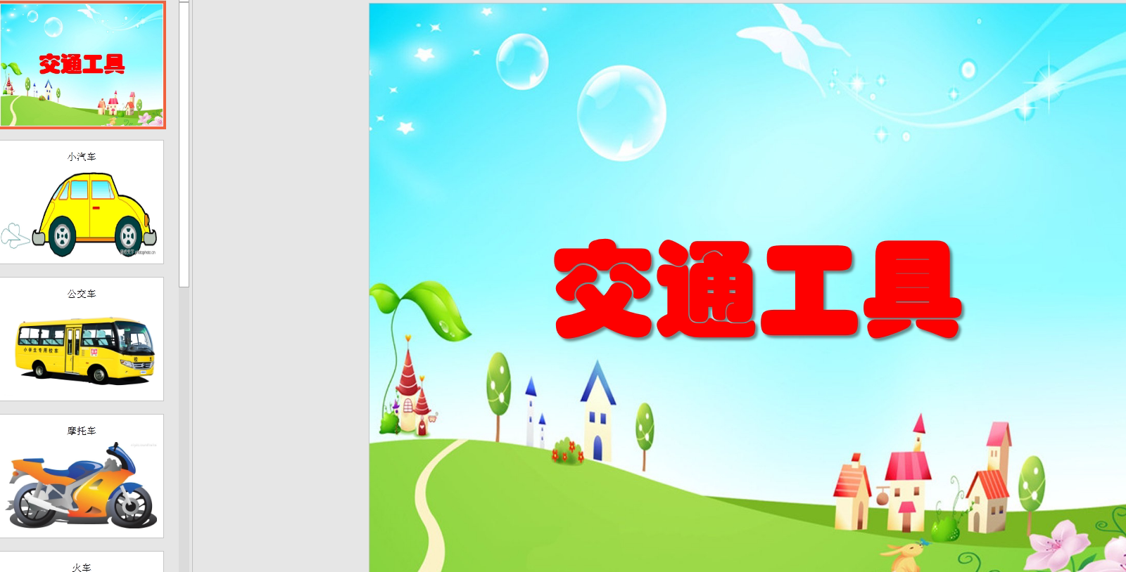 幼教备注课件参考《交通工具》 ppt电子版