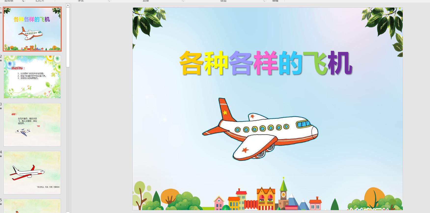 中班社会  各种各样的飞机ppt课件 教案