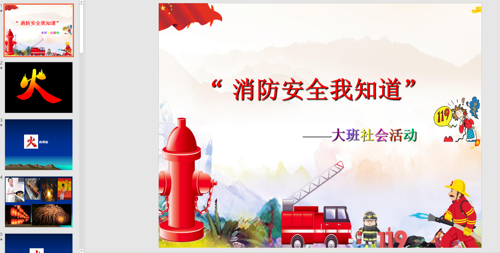 幻灯片《消防安全我知道》ppt电子版